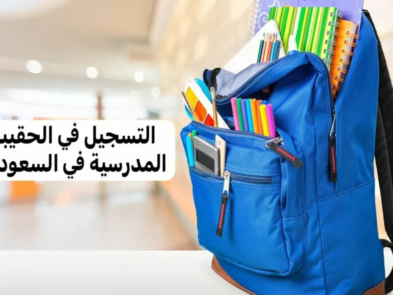 الدفعة بدأت تنزل فعليًا .. الحقيبة بينزل لها دعم جديد تفاصيل مهمة بشأن طلاب الضمان مواعيد مؤكدة