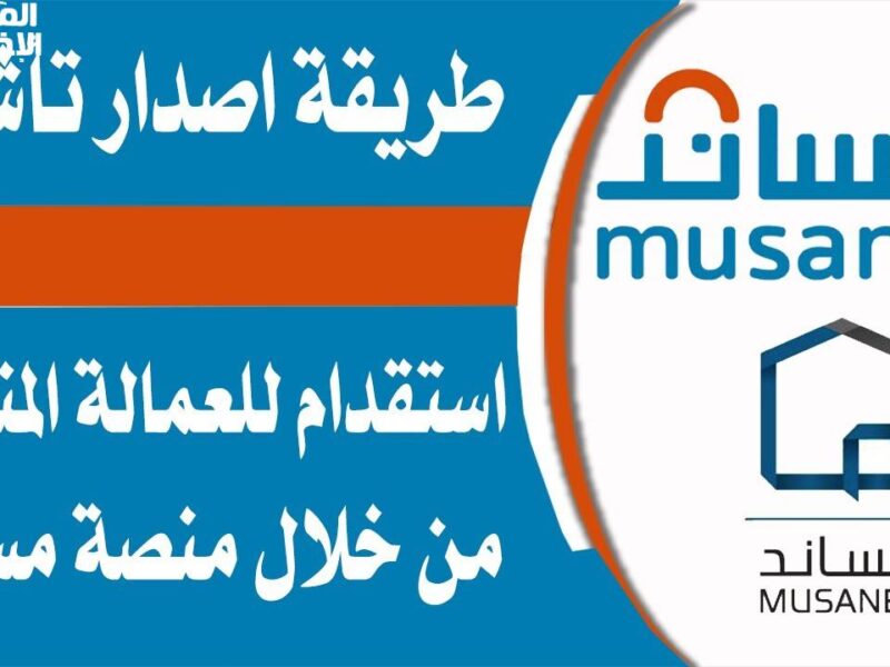 لازم تحدد نوعه..خطوات تقديم طلب استقدام عبر منصة مساند والمهن المسموح لها الاستقدام