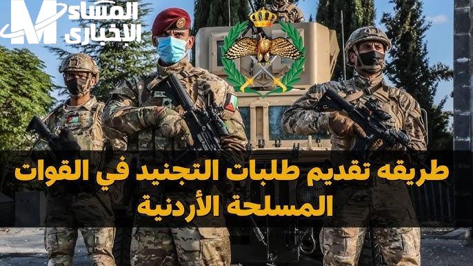 الاستعلام عن طلب الالتحاق بالقوات المسلحة في الأردن