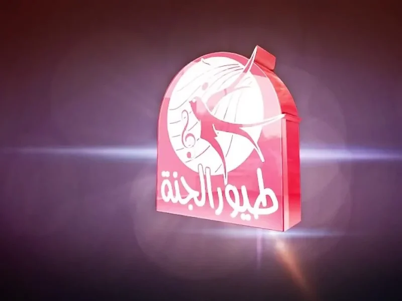 شغلها لأولادك وخليهم ينسوا الموبايل نهائي.. تردد طيور الجنة الجديد 2025 على كل الأقمار وأسهل طريقة لضبطه على الرسيفر