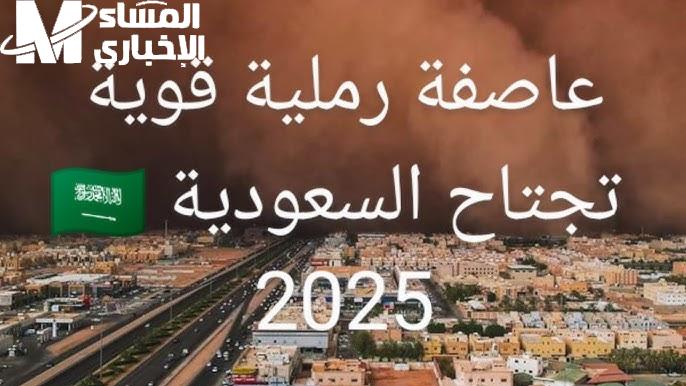 السعودية تستعد للأسوأ.. عاصفة تاريخية تهدد مناطق واسعة وتحذيرات رسمية للمواطنين