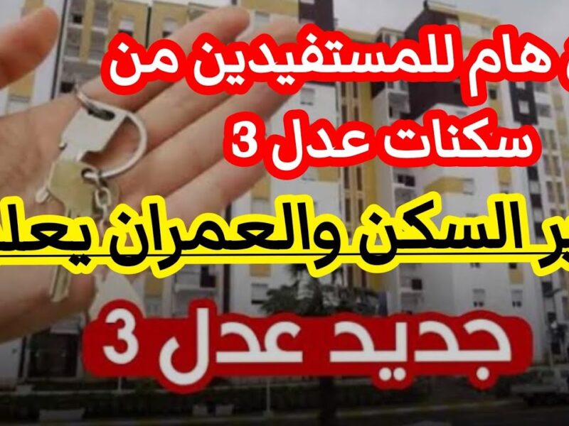 سكنك طلع ولا لسه؟ شوف دلوقتي طريقة تعرف بيها اسمك في عدل 3 الدفعة التانية