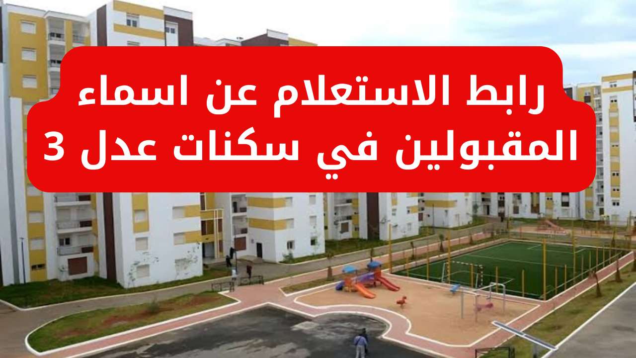 أسماء المقبولين في عدل 3 الدفعة الثانية