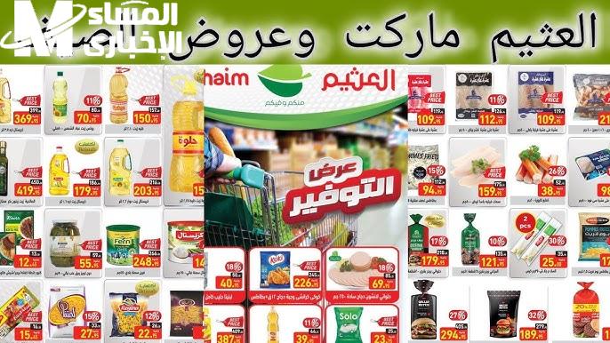 العرض ولّع المولات فعلًا.. عروض العثيم السعودية 1446 نسبة نارية