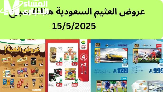 العثيم كسر الأسعار كلها .. عروض العثيم السعودية 1446 خصومات تصل لـ50% تخفيض ناري
