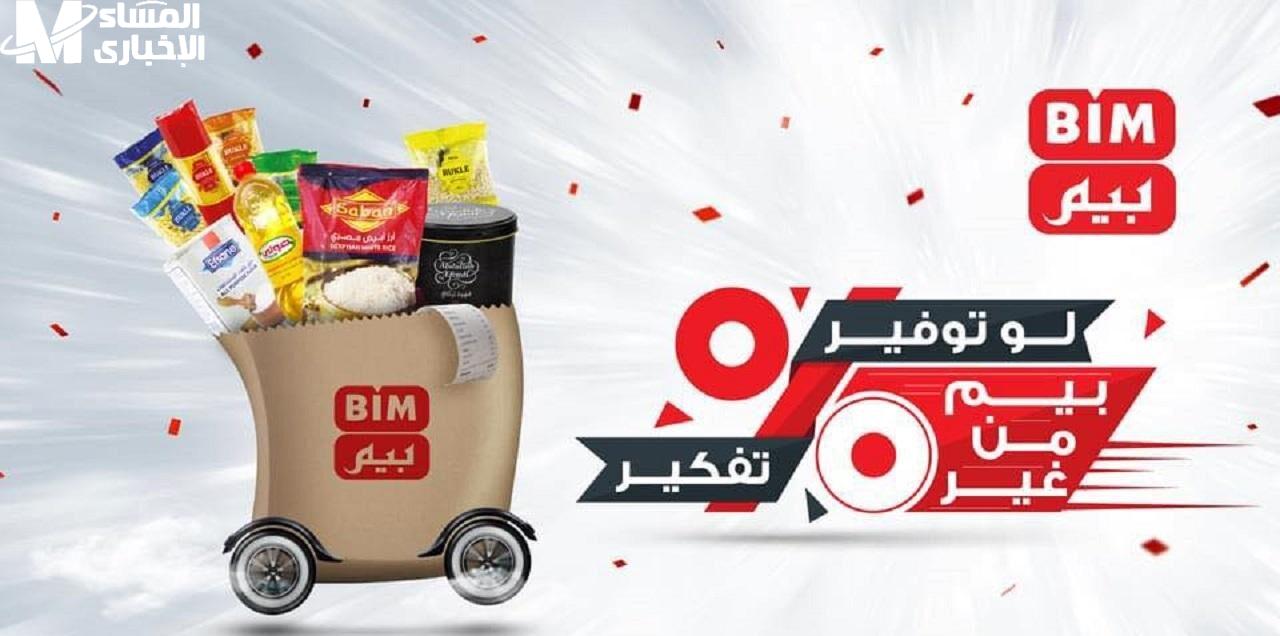 عروض بيم مايو 2025 خصومات قاتلة