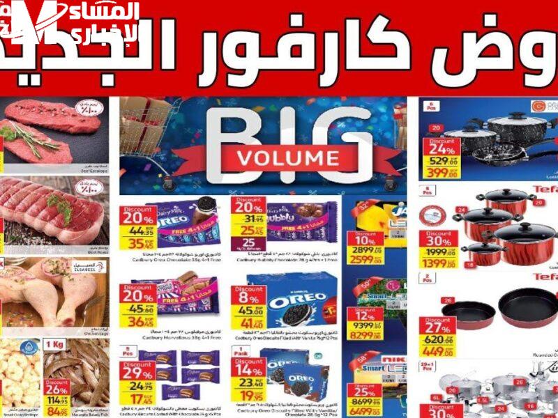 كارفور بيوزع التخفيضات النارية .. خصومات نارية على الأدوات الكهربائية بشهر مايو 2025 عروض ساحقة