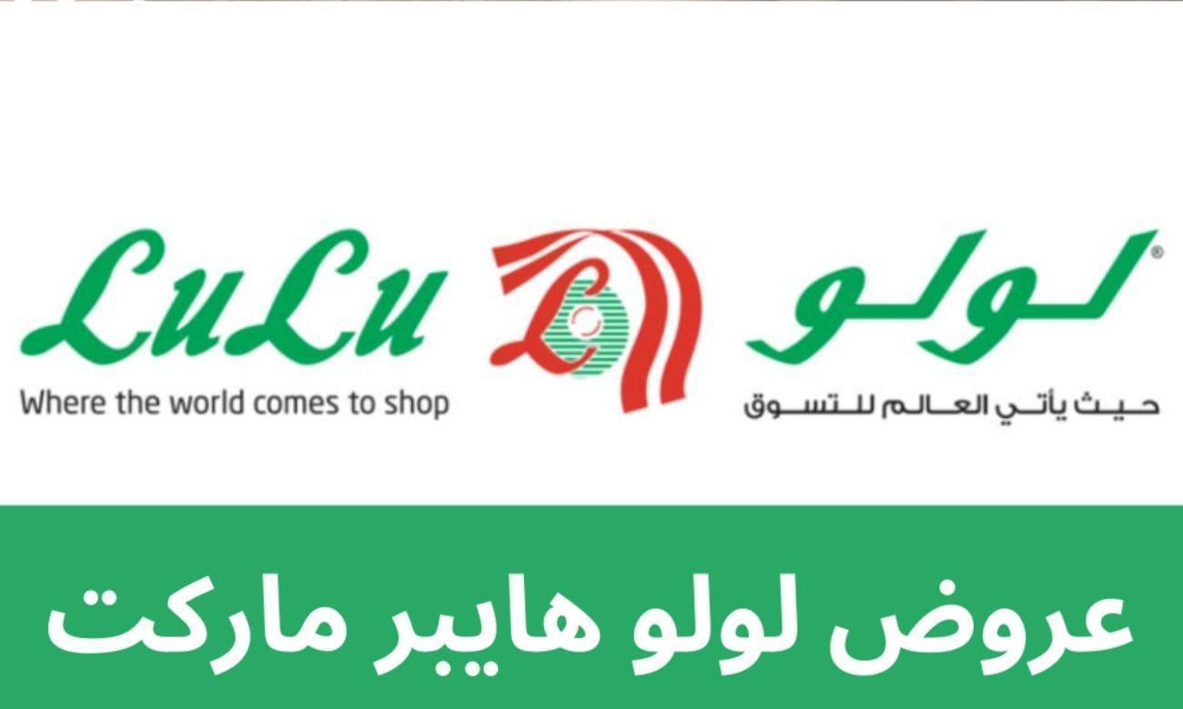 عروض هايبر لولو ماركت