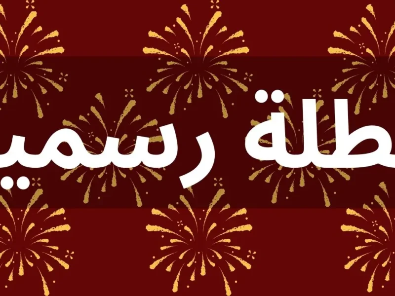 الوزارة نطقت الخبر القوي .. تمديد العطلة الربيعية هيزيد الفرحة إجازة مضاعفة