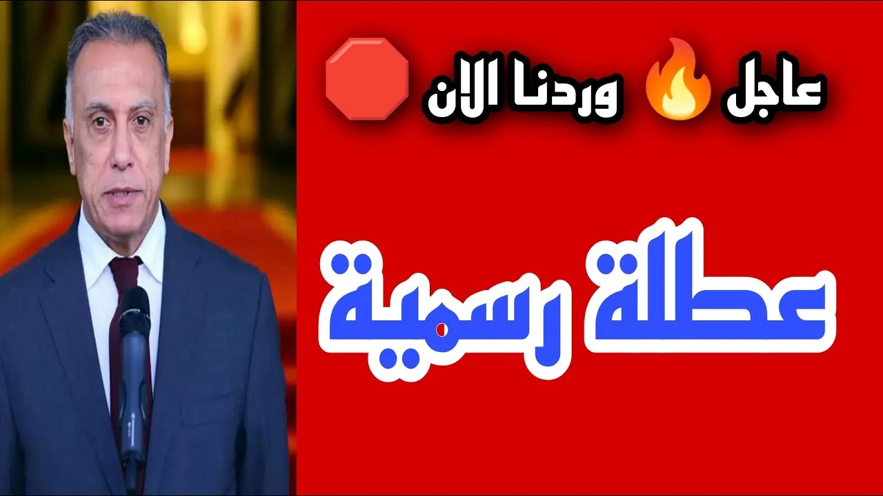 جدول العطلات الرسمية