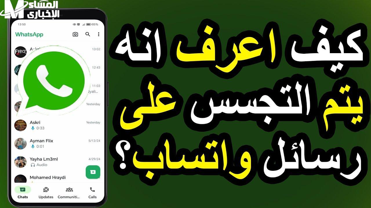 علامات اختراق واتساب اللي لازم تعرفها فورًا