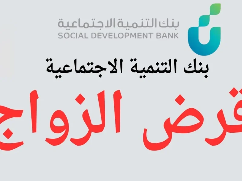 لو بتفكر في الزواج .. شروط تمويل الزواج 2025 من بنك التسليف بكل وضوح