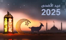 عيد الأضحى