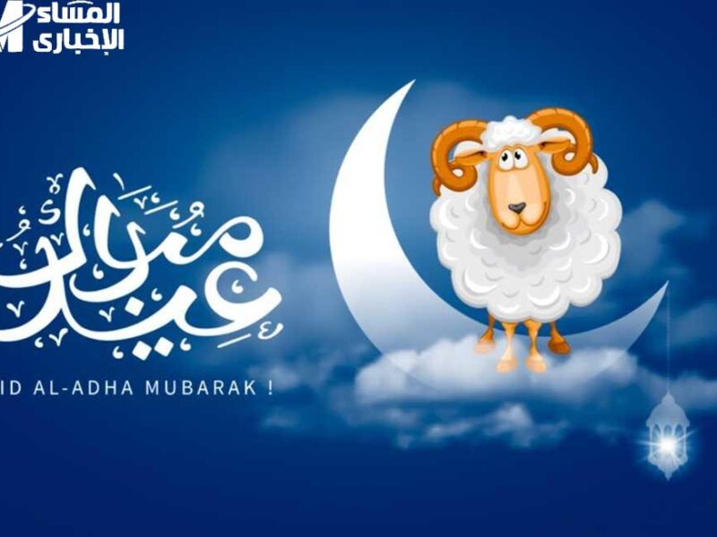 تعرف على موعد العيد.. موعد يوم عرفة واحتفال عيد الأضحى في مصر لعام من التوقعات
