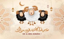 عيد الأضحى