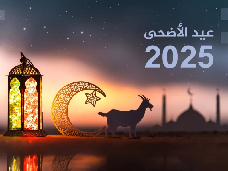 العيد خلاص على الأبواب وهيفرح القلوب.. شوف إمتى وقفة عرفات وأول يوم عيد الأضحى 2025 بالتاريخ الفلكي الدقيق