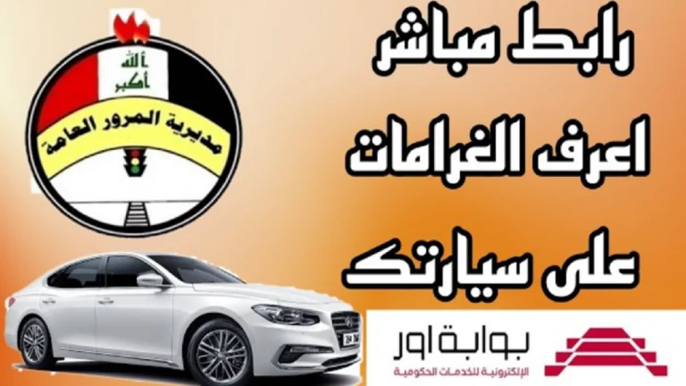 معرفة غرامات السيارات بالرقم الألماني 2025 العراق
