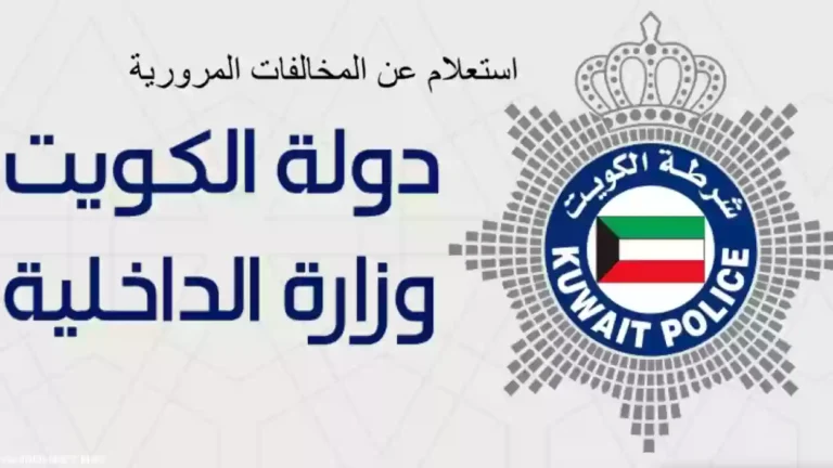 الغرامات دخلت بقوة مفاجئة .. غرامات السيارات في الكويت هتخليك تفكر ألف مرة عقوبة صارمة