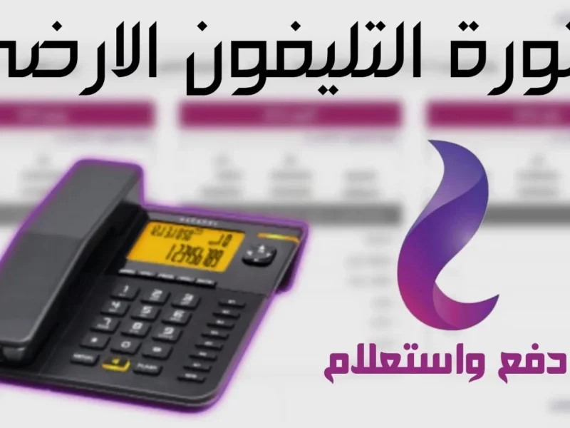 الخط فاتح على المفاجآت .. استعلم عن فاتورة التليفون الأرضي 2025 كشف فوري