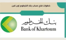 شروط فتح حساب بنكي لدى بنك الخرطوم