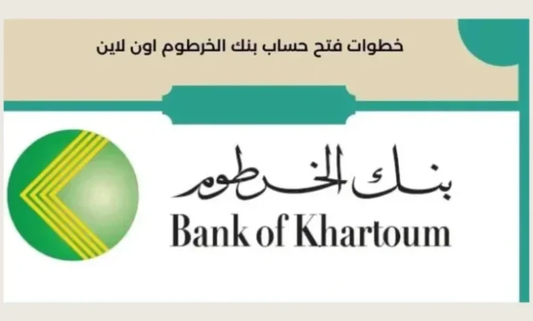 أمان وسرعة وصول..أهم شروط فتح حساب بنكي لدى بنك الخرطوم أون لاين