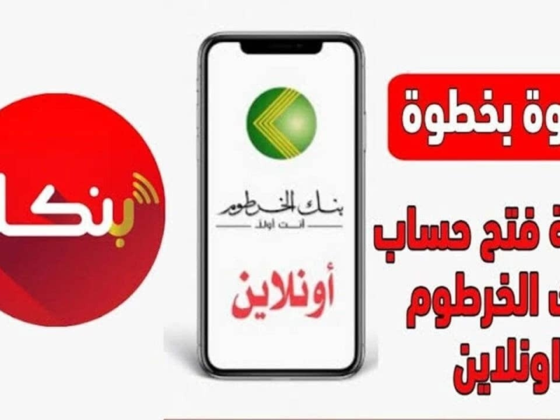 افتح حساب بنك الخرطوم أونلاين بسهولة وبالرقم الوطني في دقائق بدون تعب