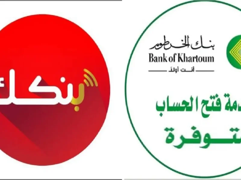 الحساب البنكي جاهز من بيتك.. خطوات فتح حساب بنك الخرطوم 2025 بالرقم الوطني