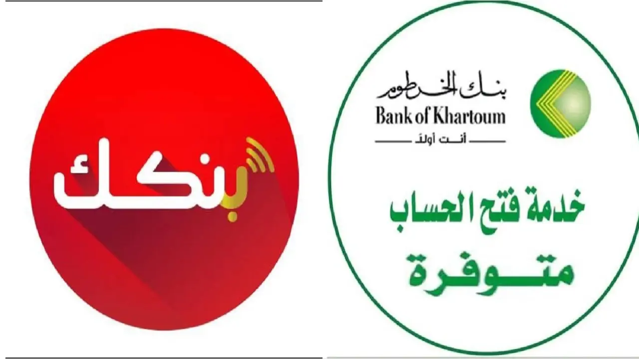 فتح حساب بنك الخرطوم أونلاين 2025