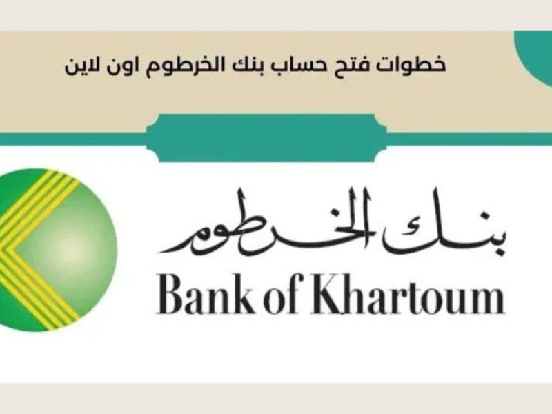 رقم حساب جديد..طريقة تعديل البيانات في بنك الخرطوم ومعرفة تغيير العملة