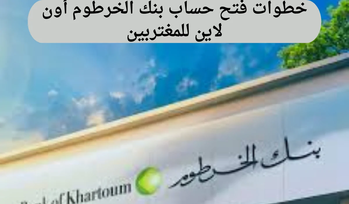 بنك الخرطوم أونلاين