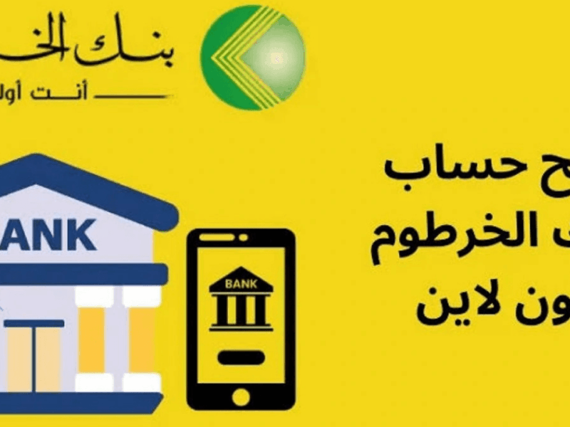 الحساب البنكي في دقيقة.. رابط فتح حساب بنك الخرطوم اونلاين 2025 والشروط المطلوبة