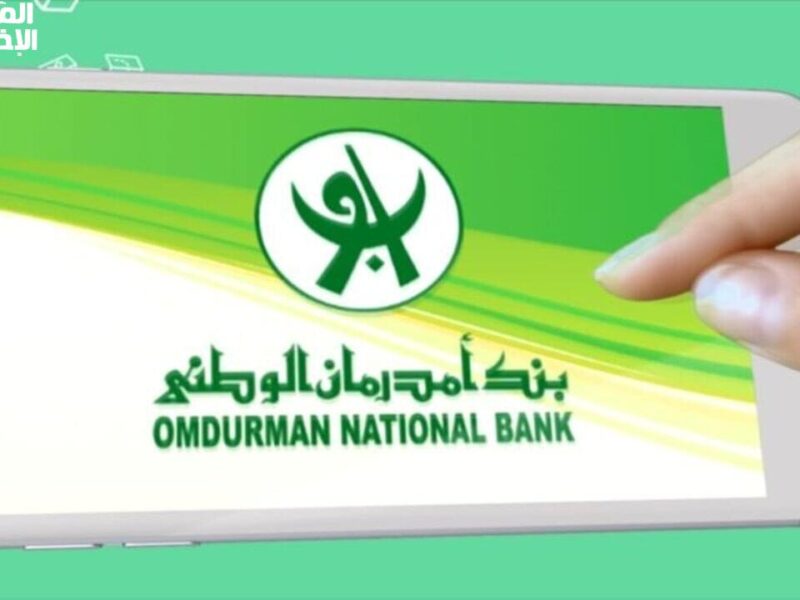 البنك فتح أبوابه رسميًا.. بنك أمدرمان الوطني بيفتح أبوابه للمغتربين والمقيمين خدمات جاهزة