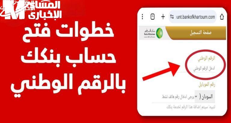 خطوات فتح حساب في بنك أمدرمان الوطني 2025