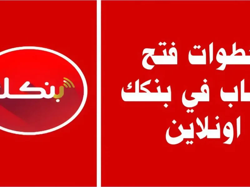 بقت بسيطة يازول..أهم شروط فتح الحساب في بنك الخرطوم أون لاين 2025