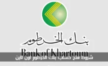 أنواع الحسابات المتاحة في بنك الخرطوم