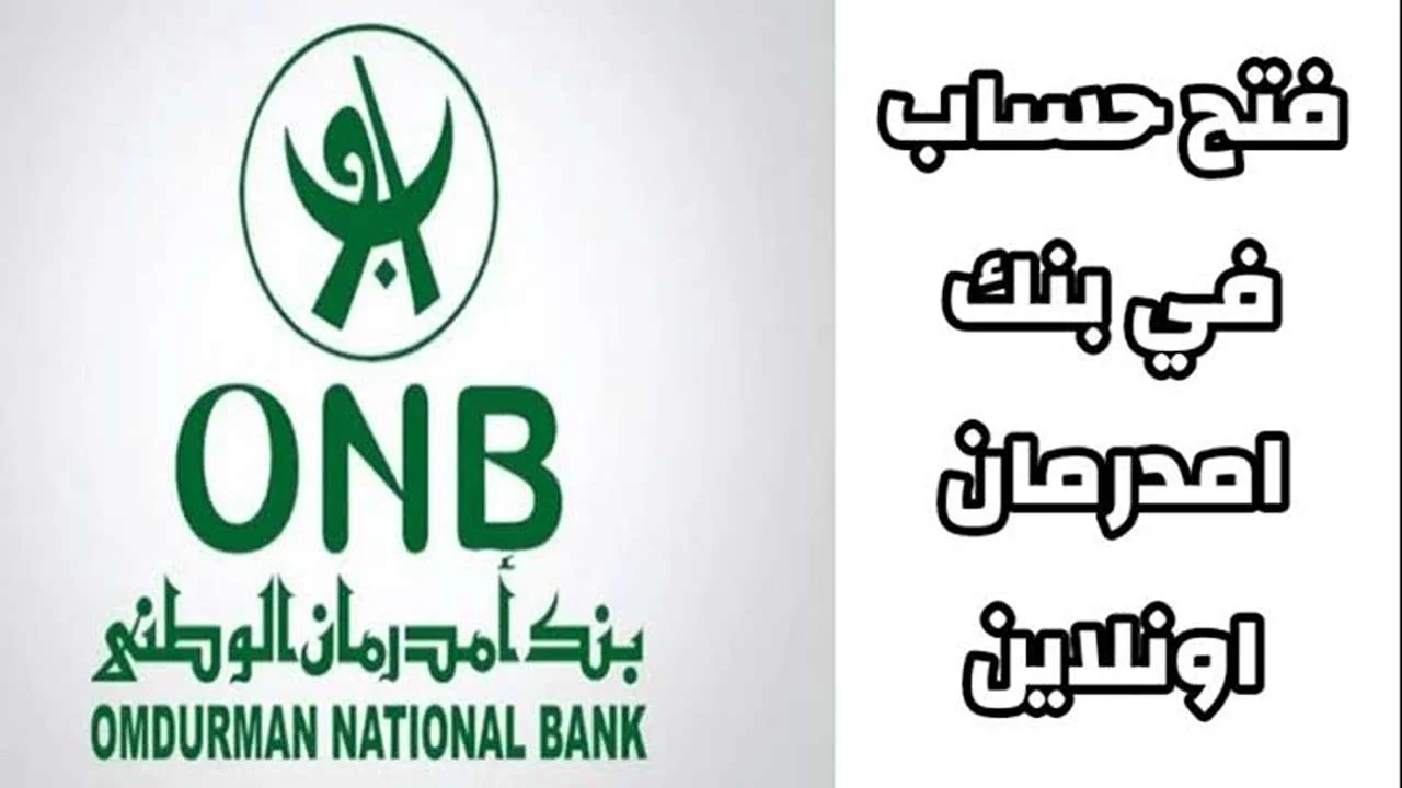 بنك أمدرمان الوطني
