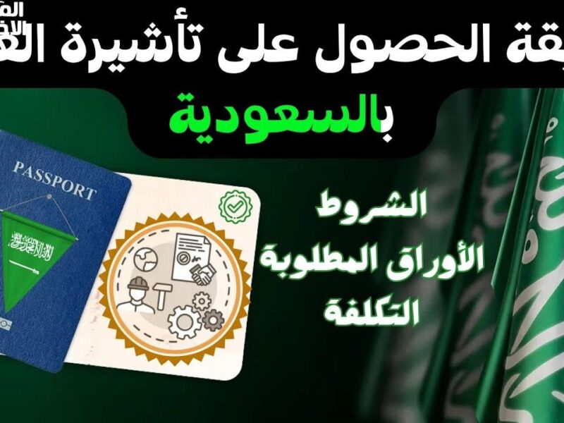 الشغل من دون عوائق .. تأشيرة عمل السعودية 1446 بقت متاحة للجميع