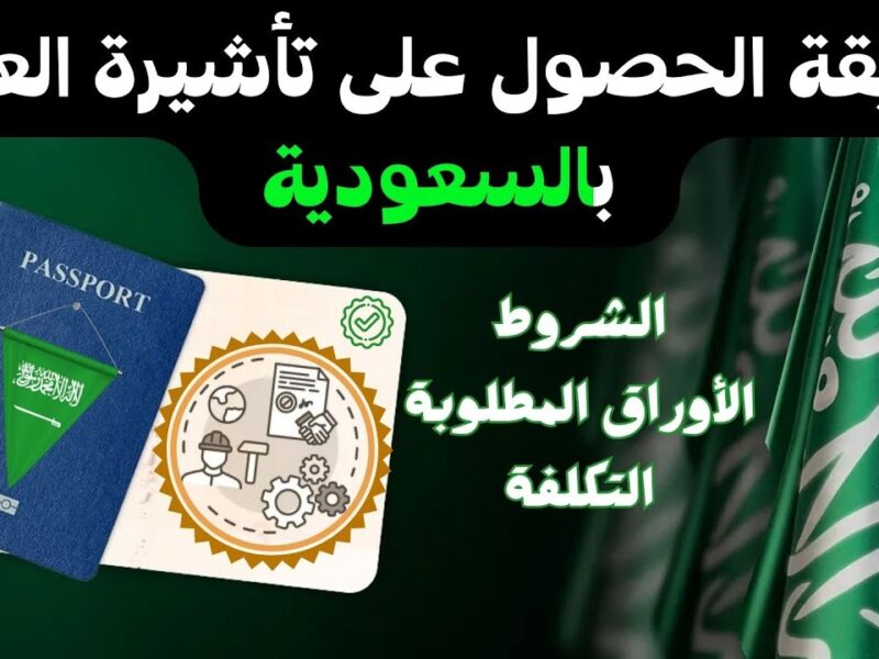العمل أصبح متاحًا للجميع .. تأشيرة عمل السعودية 1446 بقت أسهل