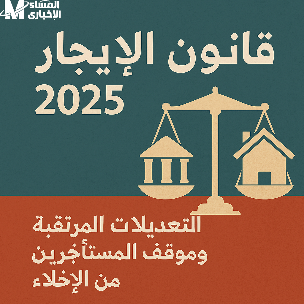 قانون الإيجار القديم