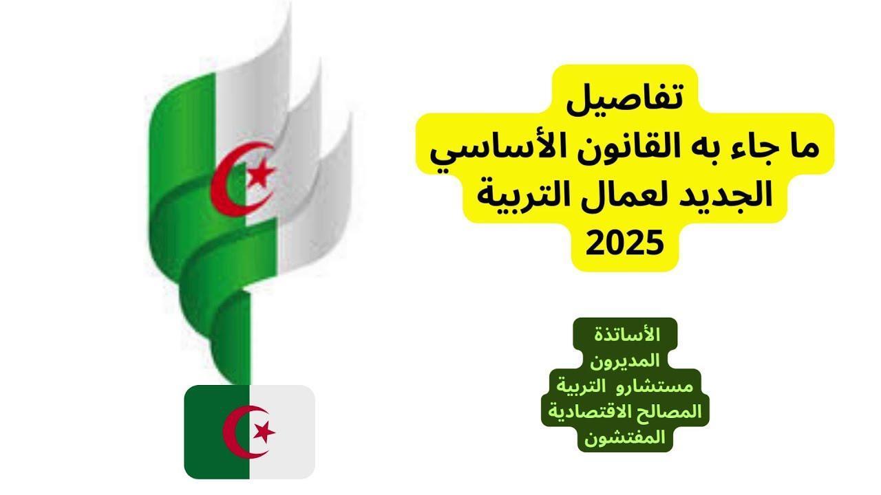 القانون الأساسي الجديد للتعليم الجزائر