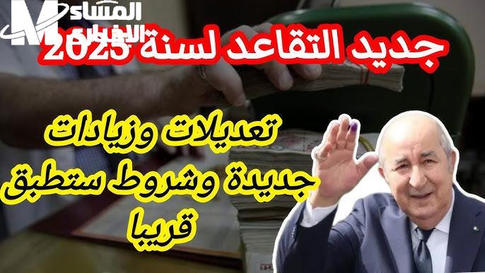 القانون اتطبق فجأة فعلًا.. الجزائر تعلن سن التقاعد الجديد رسميًا تغيير شامل