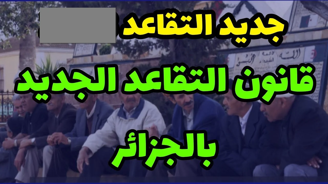 التقاعد في الجزائر