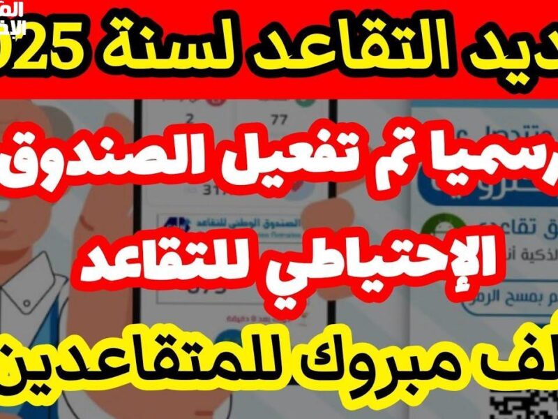 النسبة فجرت سعادة المسنين .. زيادات 20% في التقاعد 2025 بهجة عامة