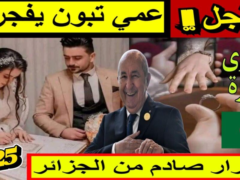 البنود قلبت اللعبة فعلًا .. قانون الزواج الجديد الجزائر 2025 يغيّر التفكير