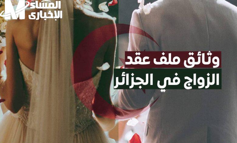 الناس بتتكلم عن الجواز الجديد.. قانون الزواج في الجزائر 2025 عامل دوشة والكل بيعلّق نقاش واسع
