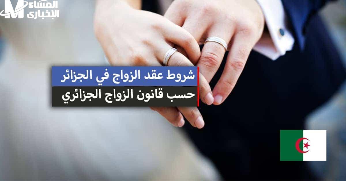 قانون الزواج الجديد في الجزائر 2025