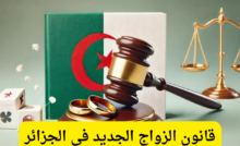 قانون الزواج في الجزائر