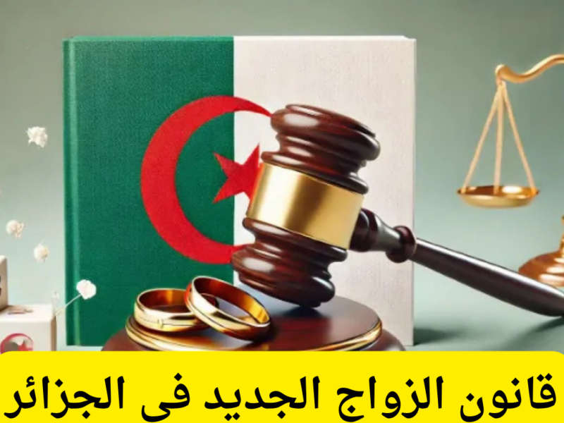 الجيران بقوا يسألوا ليه الضحك.. قانون الزواج الجزائر 2025 رجّع الحوار بجد