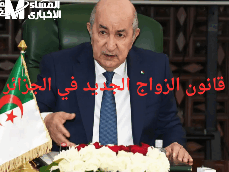 تفاصيل الزواج تحرق الجو .. قانون الزواج في الجزائر 2025 يكشف تفاصيل مبهرة صدمة قانونية