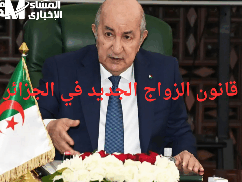 بنود قانون الزواج اشتعلت .. قانون الزواج الجديد في الجزائر 2025 هيغيّر نظرتك للجواز كله تغيير جذري